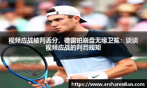 视频应战被判丢分，德雷珀崩盘无缘卫冕：谈谈视频应战的判罚规矩