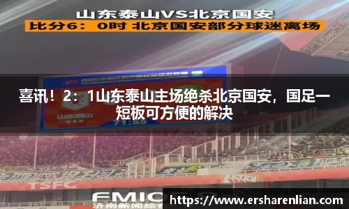 喜讯！2：1山东泰山主场绝杀北京国安，国足一短板可方便的解决