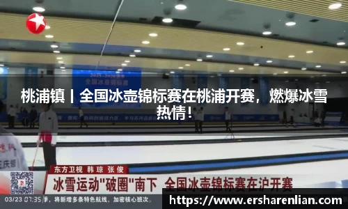 桃浦镇丨全国冰壶锦标赛在桃浦开赛，燃爆冰雪热情！