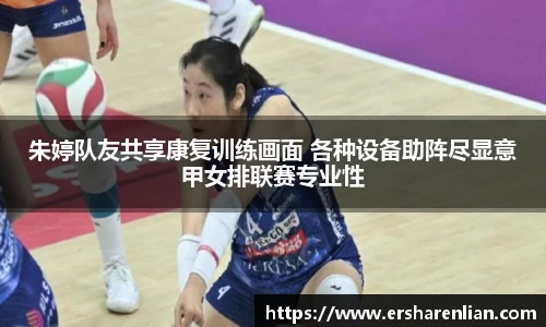 朱婷队友共享康复训练画面 各种设备助阵尽显意甲女排联赛专业性