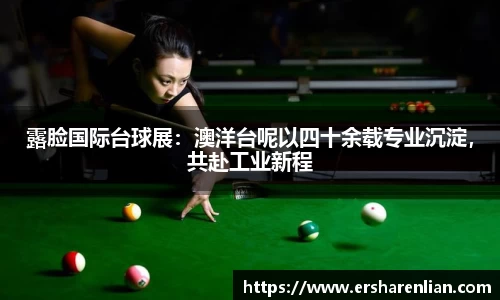 露脸国际台球展：澳洋台呢以四十余载专业沉淀，共赴工业新程