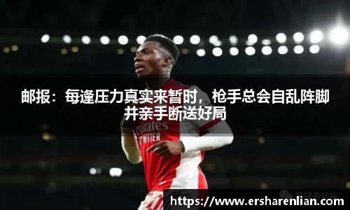 邮报：每逢压力真实来暂时，枪手总会自乱阵脚并亲手断送好局